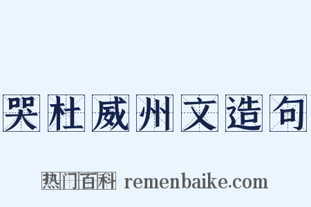 哭杜威州文造句是什么意思的图片